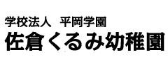 佐倉くるみ幼稚園