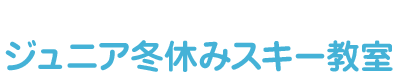  ジュニア冬休みスキー教室