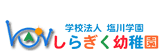 しらぎく幼稚園