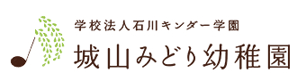 城山みどり幼稚園