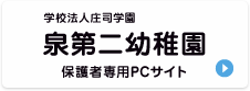 泉第二幼稚園 保護者様専用サイト