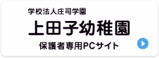 知立学園 長篠幼稚園 保護者様専用サイト