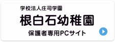根白石幼稚園 保護者様専用サイト