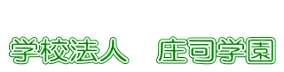 学校法人庄司学園 根白石幼稚園 上田子幼稚園 泉第二幼稚園