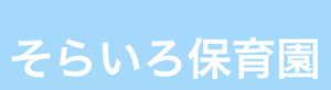  そらいろ保育園