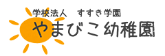 やまびこ幼稚園