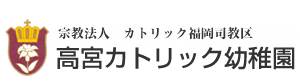  高宮カトリック幼稚園