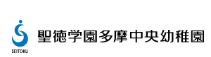 聖徳学園多摩中央幼稚園