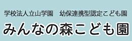 みんなの森こども園