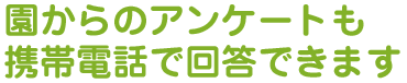 園からのアンケートも携帯電話で回答できます。