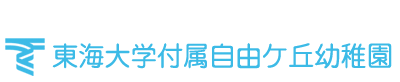  東海大学付属自由ケ丘幼稚園