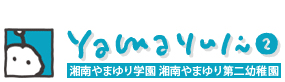 湘南やまゆり第二幼稚園