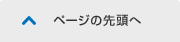 ページの先頭へ