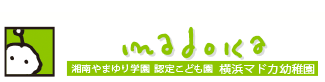 認定こども園 横浜マドカ幼稚園