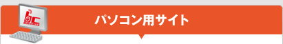 スクールバス運行情報 パソコン用サイト