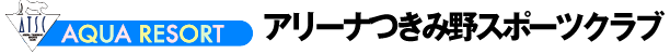 アリーナつきみ野スポーツクラブ