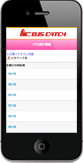 スクールバス運行情報 スマートフォン・携帯サイト