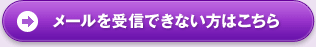 メールを受信できない方はこちら