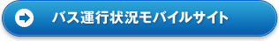 スクールバス運行状況モバイルサイト