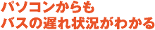 携帯・スマホからバス運行状況をチェック