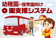 幼稚園・保育園向け 園支援システム