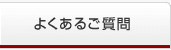 良くあるご質問