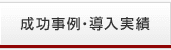 成功事例・導入実績