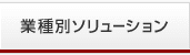 業種別ソリューション