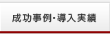 成功事例・導入実績