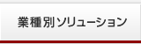 業種別ソリューション