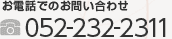 お電話でのお問い合わせ：052-232-2311
