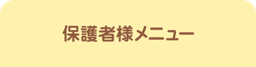 保護者様メニュー