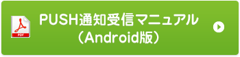 PUSH通知受信マニュアル（Android版）