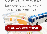 もっと詳しく知っていただくために、全国にお伺いして、システムのデモンストレーションを実施します。