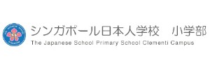 シンガポール日本人学校協同組合(小学部クレメンティ校)