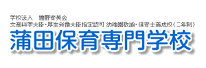 羽田幼児教育専門学校（東京都大田区）