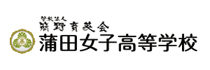 蒲田女子高等学校（東京都大田区）