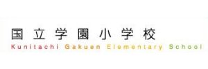 国立学園小学校（東京都国立市）