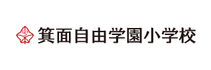 箕面自由学園小学校（大阪府豊中市）