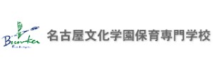 名古屋文化学園保育専門学校