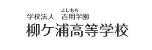 柳ヶ浦高等学校