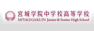 宮城学院中学校高等学校（宮城県仙台市）