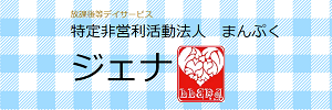 放課後等デイサービス ジェナ（宮崎県小林市）