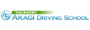 赤城自動車教習所（群馬県伊勢崎市）