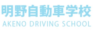 明野自動車学校