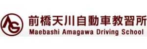 前橋天川自動車教習所（群馬県前橋市）