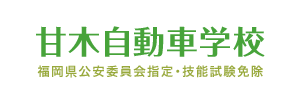 甘木自動車学校（福岡県朝倉市）