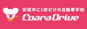 コアラドライブ安城（愛知県安城市）