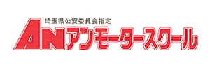 アンモータースクール（埼玉県さいたま市）