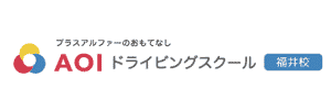 AOIドライビングスクール 福井校（福井県福井市）